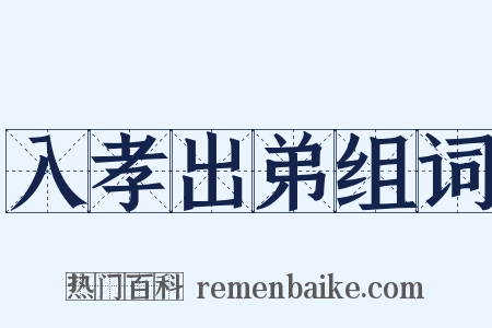 入孝出弟组词是什么意思的图片